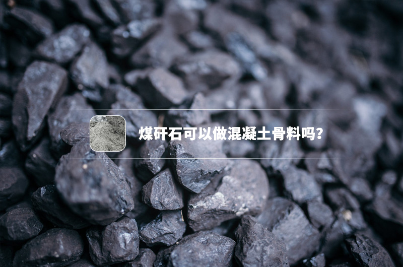 煤矸石可以做混凝土骨料嗎？都需要哪些制沙設(shè)備