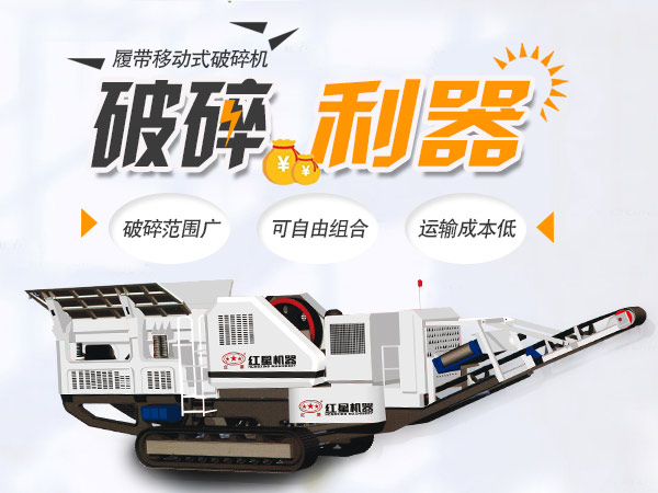 履帶式移動(dòng)破碎站性能優(yōu)勢