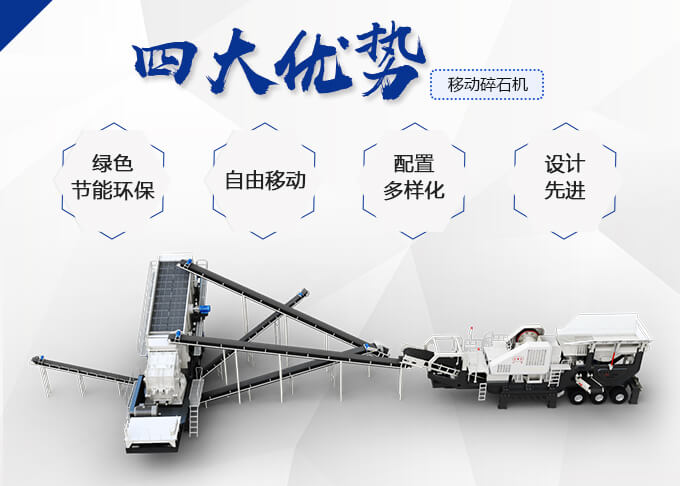 移動碎石機生產(chǎn)優(yōu)勢