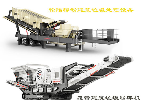 輪胎移動建筑垃圾處理設(shè)備和履帶建筑垃圾粉碎機