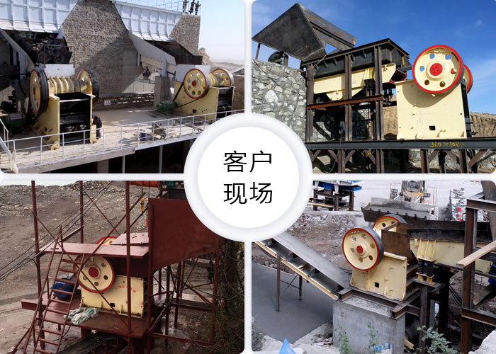 鐵礦石顎式破碎機(jī)客戶(hù)現(xiàn)場(chǎng)
