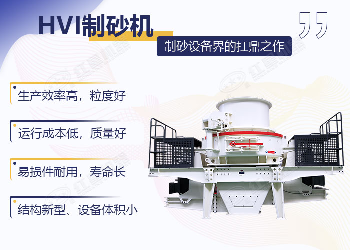 HVI制砂機(jī)優(yōu)勢(shì)