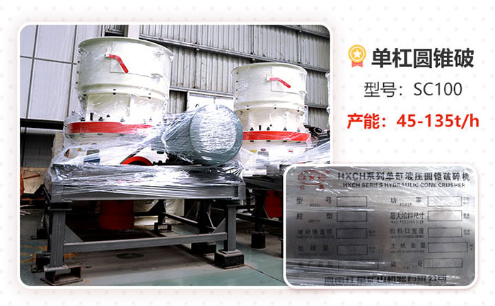 SC100S單缸圓錐破碎機設(shè)備
