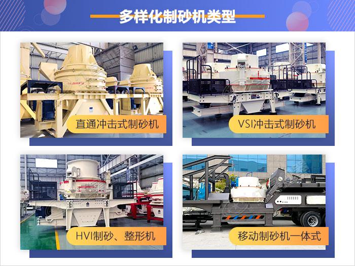 多樣化制砂機(jī)類型，供您選擇