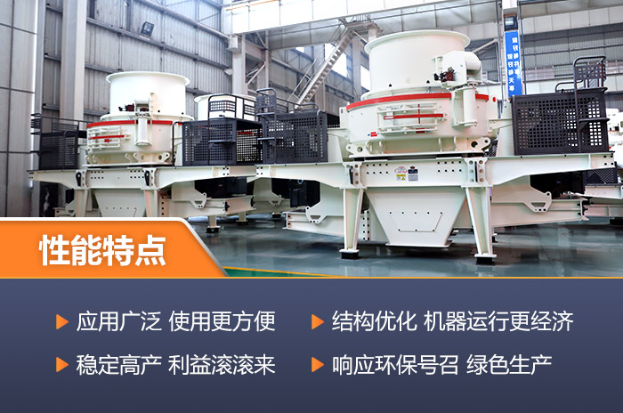 先進(jìn)的大型制砂機可經(jīng)濟環(huán)保-為企業(yè)帶來高收益
