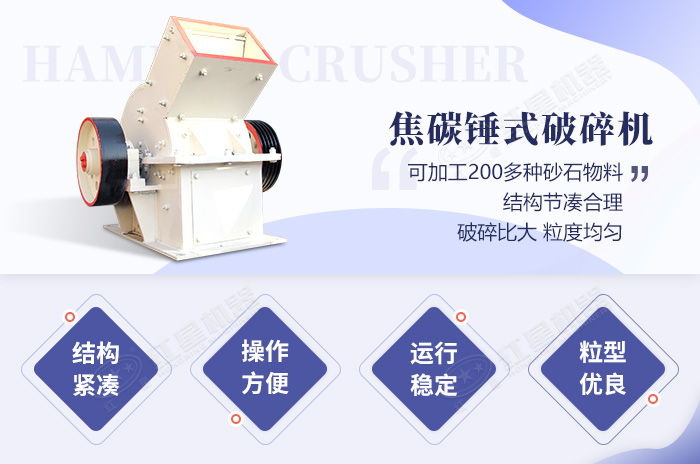 焦碳錘式破碎機生產優(yōu)勢