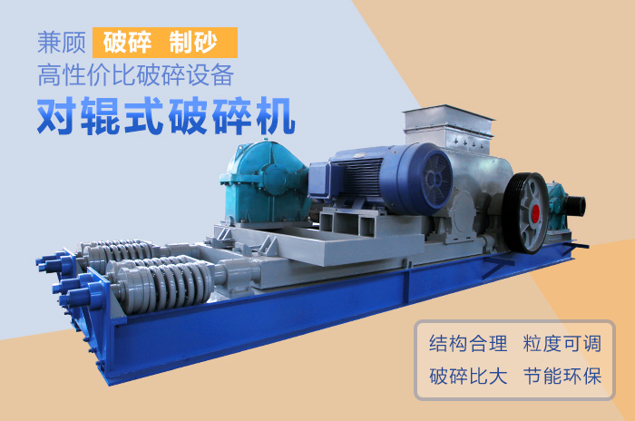 對輥式破碎機(jī)高性價比破碎、制沙設(shè)備