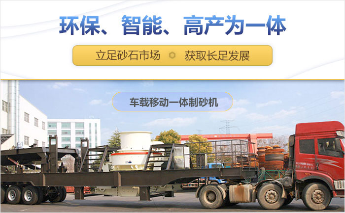 車(chē)載移動(dòng)一體制砂機(jī)設(shè)備助力生產(chǎn)