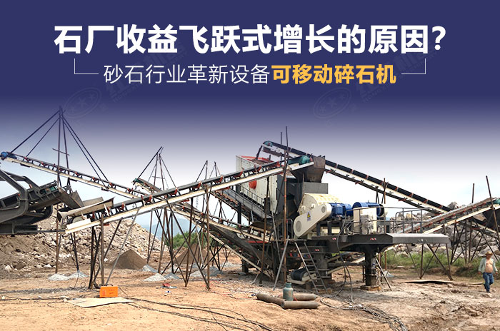 砂石行業(yè)革新設(shè)備——可移動碎石機(jī)