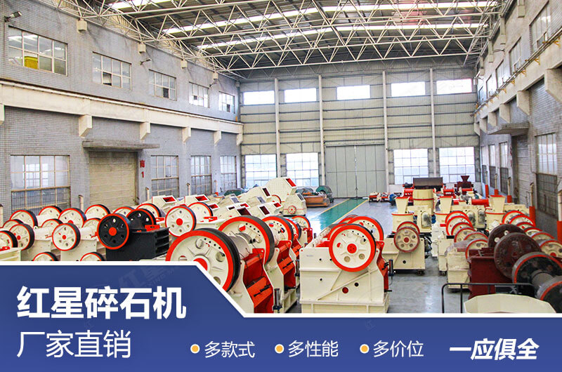 紅星碎石機(jī)設(shè)備直銷(xiāo)廠家等您來(lái)