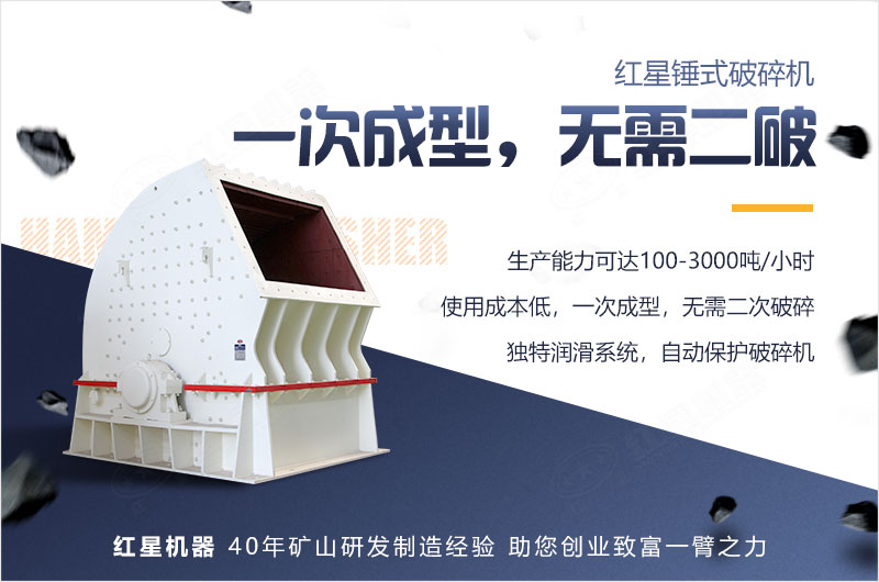 重錘式破碎機一錘成型，無需二破