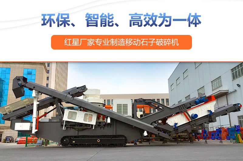 移動(dòng)式破碎機(jī)設(shè)備投資前景廣，生產(chǎn)廠家眾多