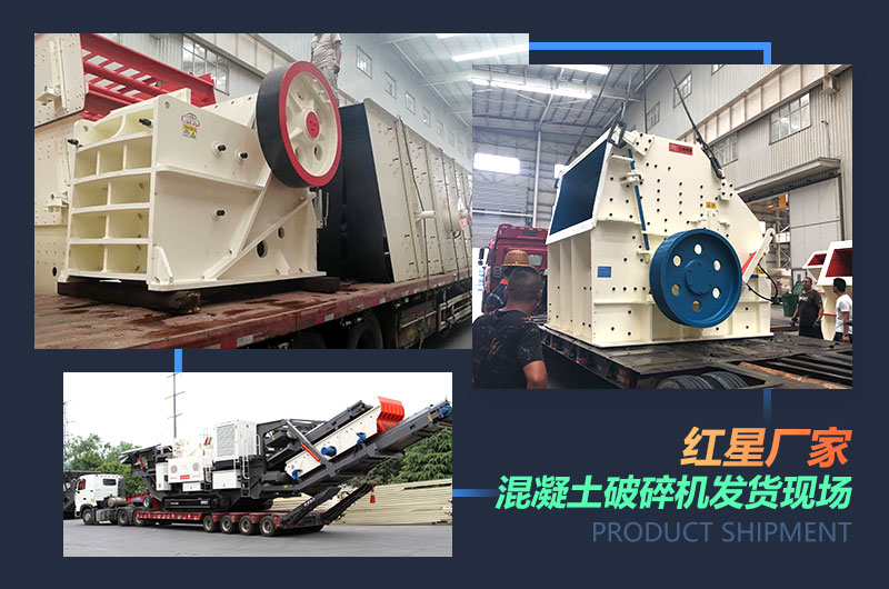 紅星廠家混凝土破碎機(jī)發(fā)貨現(xiàn)場