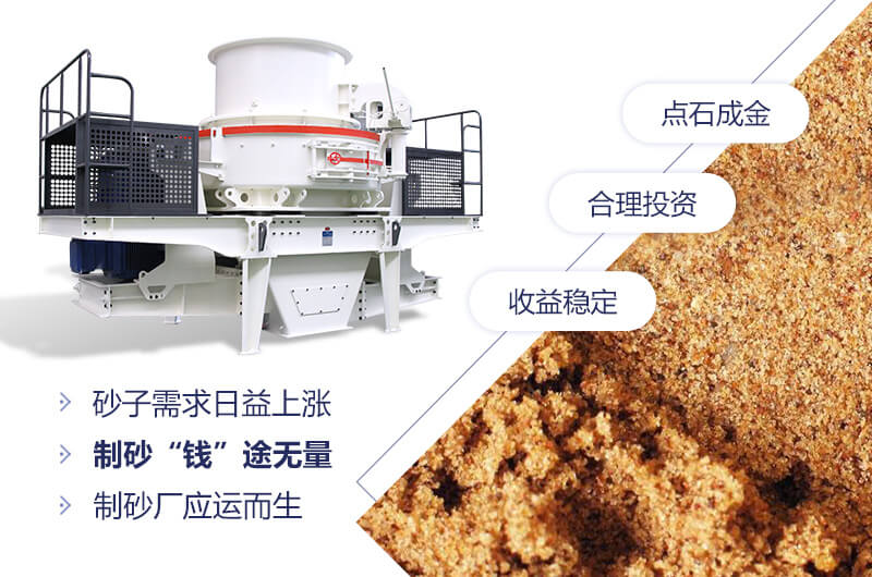 粉沙機(jī)械，制砂“錢”途無量