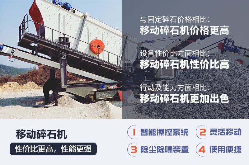 移動(dòng)碎石機(jī)的性?xún)r(jià)比更高