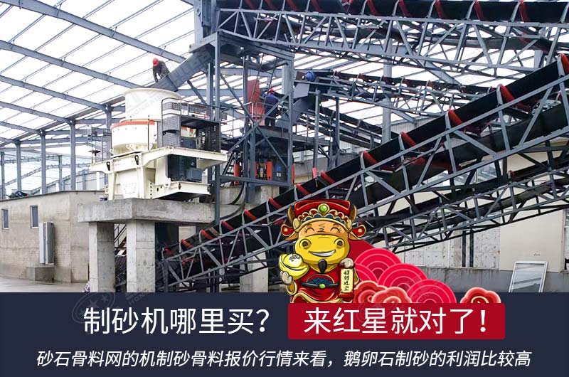 紅星的制砂設(shè)備是廠家直銷，更加實(shí)惠
