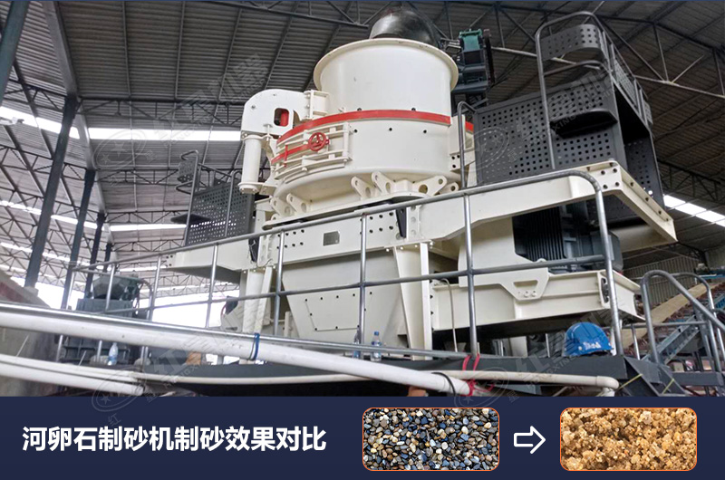 河卵石制砂機設備制砂效果好，合理選擇賺大錢