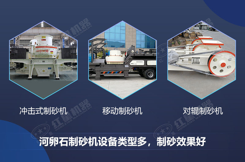 河卵石制砂機(jī)設(shè)備類型多，制砂效果好
