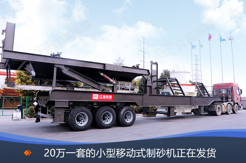 20萬(wàn)一套的小型移動(dòng)式制砂機(jī)發(fā)貨現(xiàn)場(chǎng)