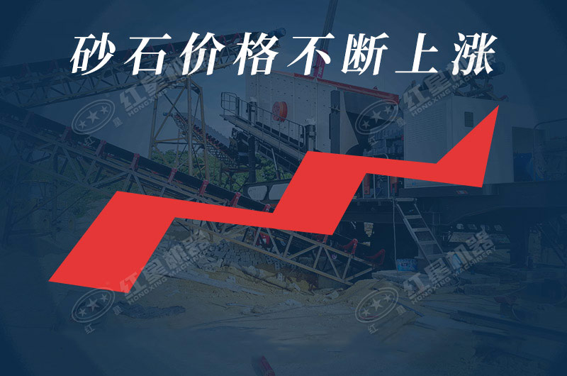 我國各地區(qū)砂石價格不斷上漲，發(fā)展前景廣闊