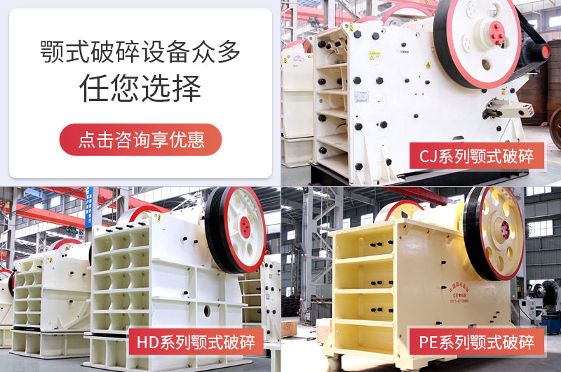 多種顎式破碎機(jī)可選擇，且時產(chǎn)量大