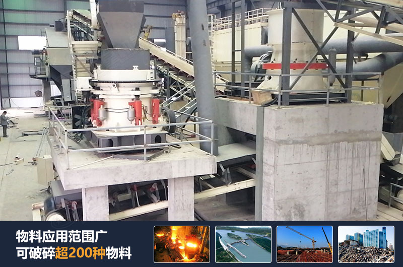 圓錐破制砂機可破碎多種物料，制砂效率高