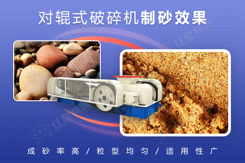 對(duì)輥破碎機(jī)可制砂，且細(xì)碎制砂能力強(qiáng)